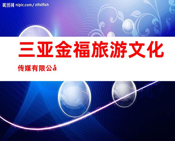 三亚金福旅游文化传媒有限公司
